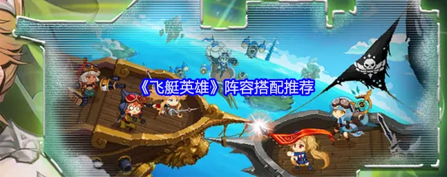 飞艇英雄最强阵容是谁 飞艇英雄阵容搭配推荐,
