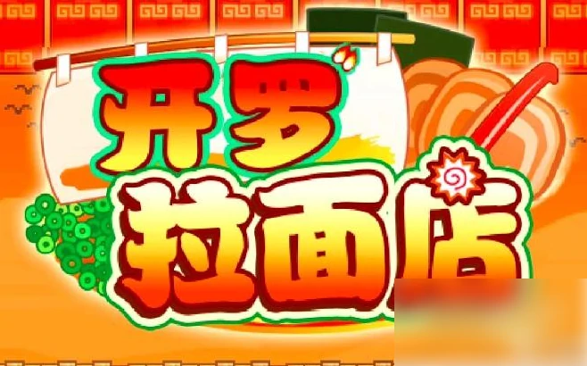 开罗拉面店布局怎么改 开罗拉面店攻略布局图,