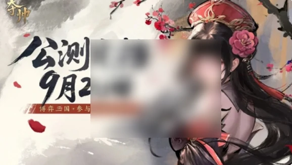 夺帅手游什么时候上线 夺帅公测上线时间,