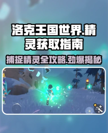 洛克王国世界如何抓精灵 洛克王国世界精灵捕捉攻略,