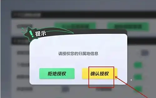 元梦之星如何开启位置权限  元梦之星开启归属地显示攻略,