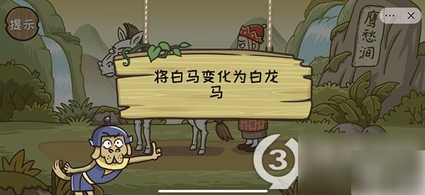 西游梗传如何让白马变白龙马 西游梗传第12关将白马变白龙马通关攻略,