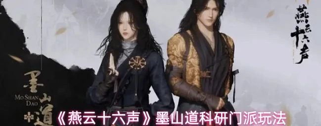 燕云十六声墨山道门派怎么样 燕云十六声墨山道科研门派玩法,