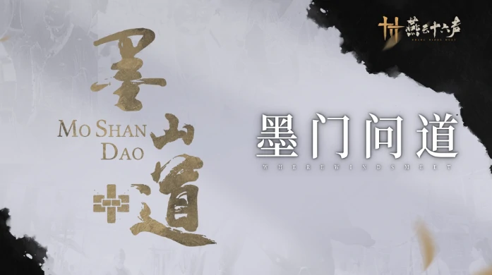 燕云十六声墨山道门派怎么样 燕云十六声墨山道科研门派玩法,