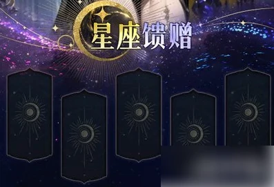 不朽箴言星座怎么选 星座选择攻略,