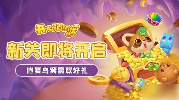 开心消消乐多少关了 开心消消乐最新关卡数量,