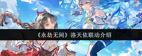 永劫无间洛天依联动有什么活动 永劫无间洛天依联动介绍,