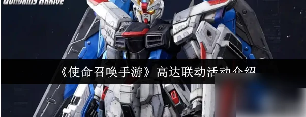 使命召唤手游高达联动是什么 使命召唤手游高达联动活动介绍,