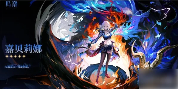 鸣潮嘉贝莉娜队伍怎么搭配 嘉贝莉娜队伍搭配攻略,