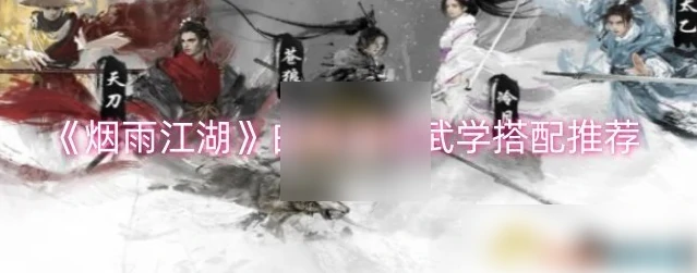 烟雨江湖白鹭加点与武学搭配攻略 烟雨江湖白鹭最强武学搭配推荐