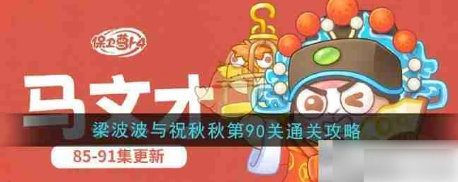 保卫萝卜4攻略梁波波与祝秋秋90关 梁波波与祝秋秋第90关通关攻略,