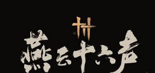 燕云十六声手游渠道服能转官服吗 具体介绍,