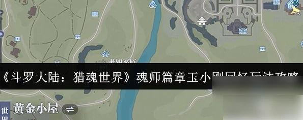 斗罗大陆猎魂世界攻略玉小刚回忆 魂师篇章玉小刚回忆玩法攻略