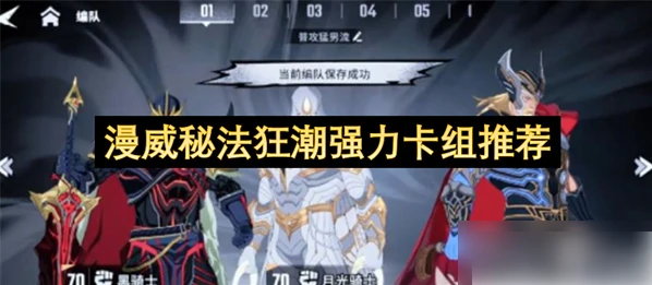 漫威秘法狂潮最强阵容推荐图 漫威秘法狂潮强力卡组选择图文推荐