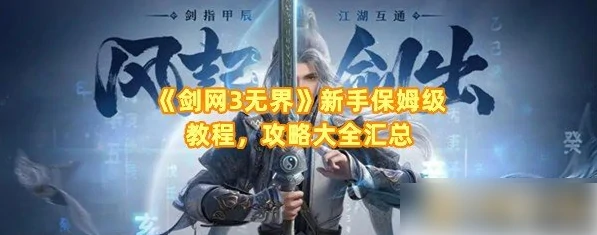 剑网三无界攻略新手入门教程 剑网三无界攻略新手入门攻略