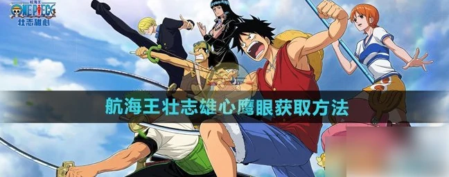 航海王壮志雄心鹰眼怎么获得 航海王壮志雄心鹰眼获取方法,