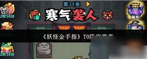 妖怪金手指阵容推荐最新 妖怪金手指T0阵容介绍