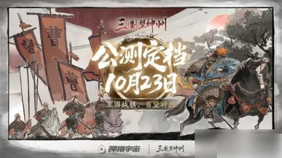 三国望神州什么时候上线 三国望神州什么时候公测,