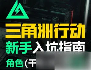 三角洲行动手游攻略新手教程 三角洲行动新手教程,