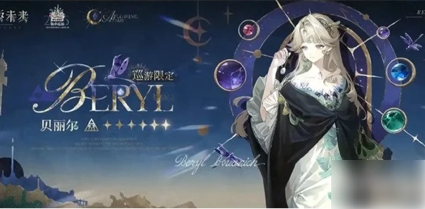 重返未来1999贝丽尔数值如何 重返未来1999贝丽尔角色强度一览,