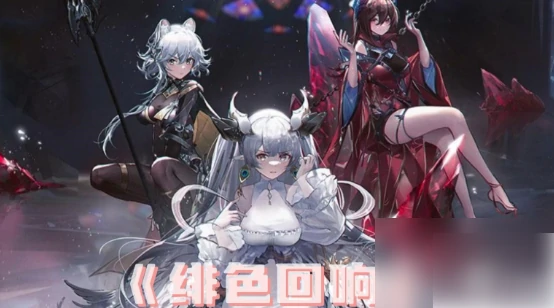 绯色回响阵容搭配推荐 真实最强阵容推荐,