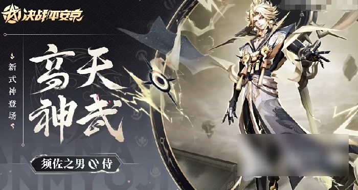 决战平安京须佐之男强度怎么样 决战平安京须佐之男值得练吗,