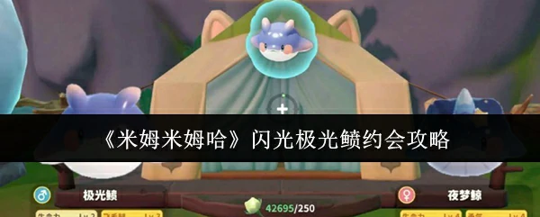 米姆米姆哈闪光极光鲼怎么约会 米姆米姆哈闪光极光鲼约会攻略,