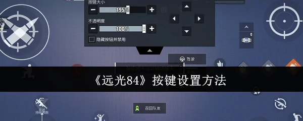 远光84按键怎么设置  远光84按键设置方法,