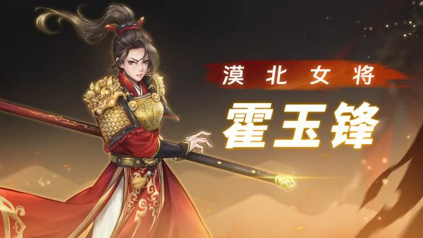 战魂铭人攻略霍玉锋 战魂铭人霍玉锋技能介绍,