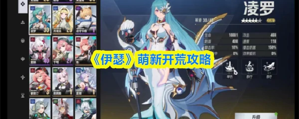 伊瑟萌新怎么玩 伊瑟萌新开荒攻略,