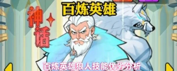 百炼英雄狼人值得培养吗  百炼英雄狼人技能优劣分析,