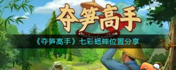 夺笋高手怎么获得七彩蟋蟀 夺笋高手七彩蟋蟀位置分享