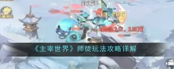 主宰世界怎么出师 主宰世界师徒玩法攻略详解