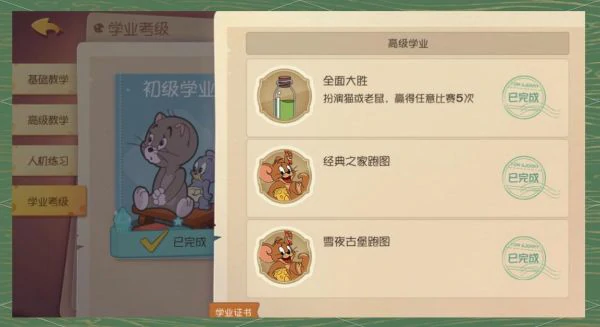 猫和老鼠手游怎么提升学业 猫和老鼠手游考取学业证书攻略,