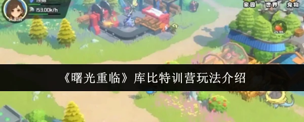 曙光重临库比特训营怎么玩 曙光重临库比特训营玩法介绍,