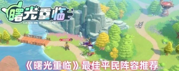 曙光重临平民阵容怎么配  曙光重临最佳平民阵容推荐,