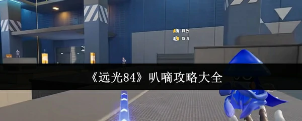 远光84叭嘀怎么用  远光84叭嘀攻略大全