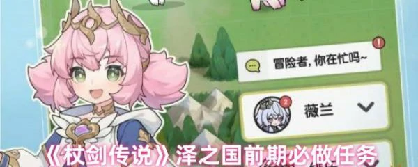 杖剑传说进入泽之国要准备什么 杖剑传说泽之国前期必做任务