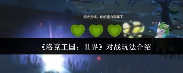 洛克王国世界对战怎么玩 洛克王国世界对战玩法介绍,