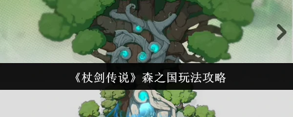 杖剑传说森之国怎么玩 杖剑传说森之国玩法攻略,