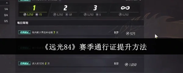 远光84赛季通行证怎么提升  远光84赛季通行证提升方法,