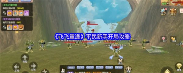 飞飞重逢平民怎么玩 飞飞重逢平民新手开局攻略,