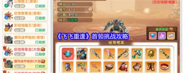 飞飞重逢首领怎么打 飞飞重逢首领挑战攻略,