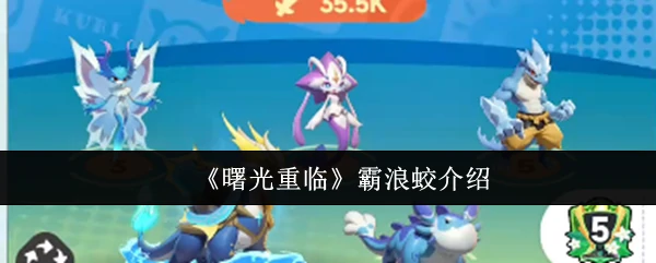 曙光重临霸浪蛟怎么样  曙光重临霸浪蛟介绍,