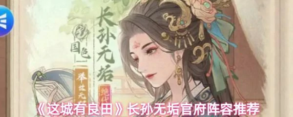 这城有良田长孙无垢阵容搭配 这城有良田长孙无垢官府阵容推荐