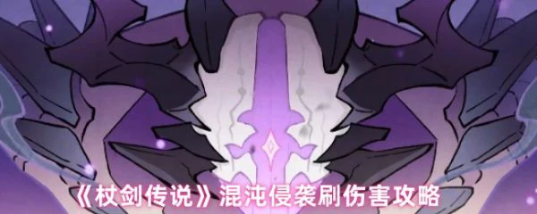 杖剑传说混沌侵袭怎么打 杖剑传说混沌侵袭刷伤害攻略