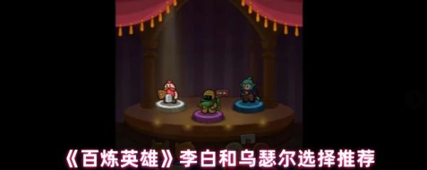 百炼英雄李白和乌瑟尔哪个好 百炼英雄李白和乌瑟尔选择推荐,
