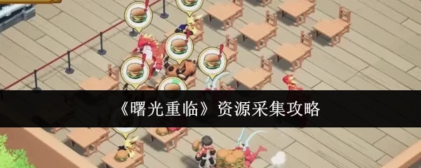 曙光重临资源怎么采集 曙光重临资源采集攻略,