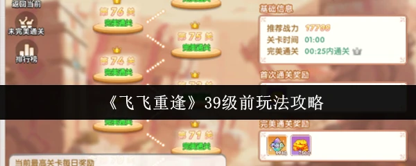 飞飞重逢39级前怎么玩 飞飞重逢39级前玩法攻略,