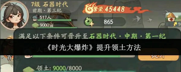 时光大爆炸如何快速获得土地 时光大爆炸提升领土方法,